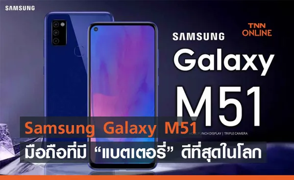 Samsung Galaxy M51 ได้แชมป์สมาร์ทโฟนที่มีระบบแบตเตอรี่ดีที่สุดในโลก !!