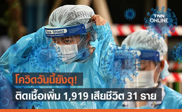 โควิด-19 วันนี้ เสียชีวิตพุ่ง 31 ราย ติดเชื้ออีก 1,919 ราย