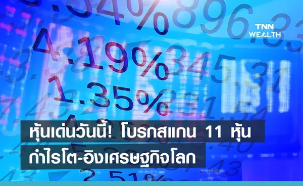 หุ้นเด่นวันนี้ ! โบรกสแกน 11 หุ้นกำไรโต-อิงเศรษฐกิจโลก