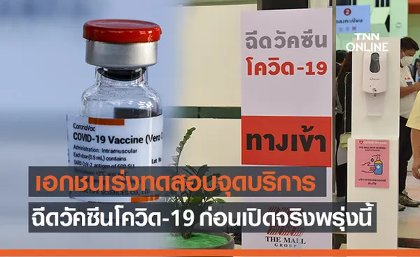 เอกชน เร่งทดสอบจุดบริการฉีดวัคซีนโควิด-19 ใน กทม. ให้ครบ 25 จุดก่อนเปิดพรุ่งนี้