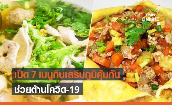 กรมอนามัย เผย 7 เมนู กินเสริมภูมิคุ้มกัน ช่วยต้านโควิด-19