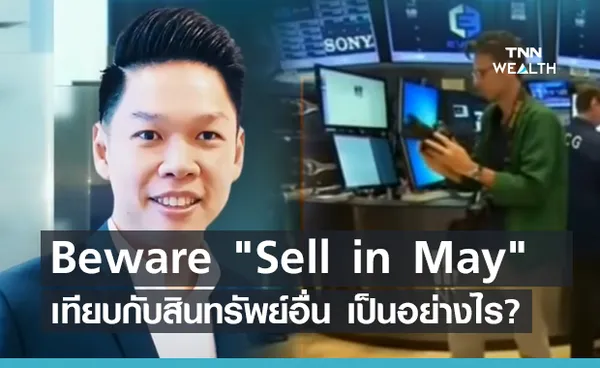 Beware Sell in May จังหวะเข้าลงทุนในตลาดหุ้นสหรัฐ (คลิป)