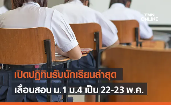 สพฐ.เปิดปฏิทินรับนักเรียน ปีการศึกษา 2564 เลื่อนวันสอบ-มอบตัว รับเปิดเทอม 1 มิ.ย.นี้