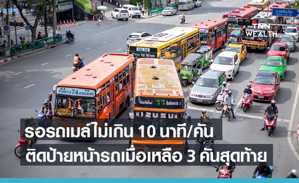 ขสมก.เพิ่มความถี่ปล่อยรถเมล์ รอไม่เกิน 10 นาที/คัน