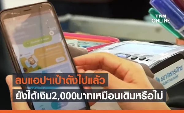 เราชนะ แจกเพิ่ม 2,000 บาท หากลบแอปฯ 'เป๋าตัง' ไปแล้วยังได้สิทธิหรือไม่