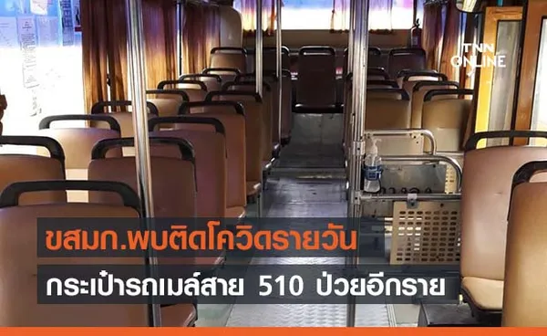 เช็กด่วน!ขสมก.แจ้งกระเป๋ารถเมล์สาย 510 ติดโควิด-19