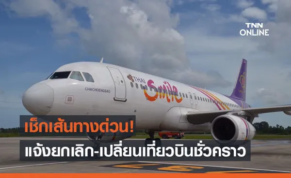 เช็กเส้นทาง! ไทยสมายล์แจ้งยกเลิก-เปลี่ยนเที่ยวบินชั่วคราว 11-31 พ.ค.นี้ 