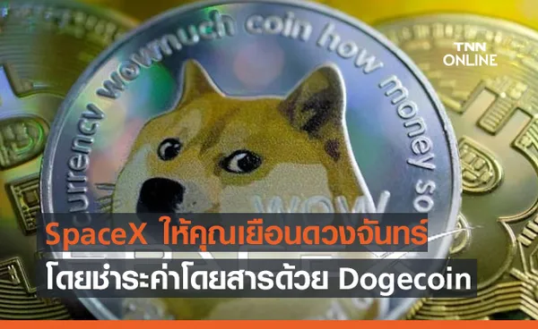 SpaceX เปิดตัวโปรเจค DOGE-1 Mission to the Moon ให้คุณเยือนดวงจันทร์โดยชำระด้วย Dogecoin