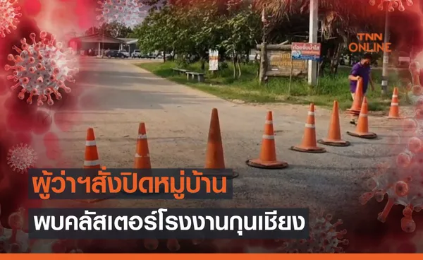 โคราชปิดหมู่บ้านวัง-หวั่นคลัสเตอร์โรงงานผลิตกุนเชียง