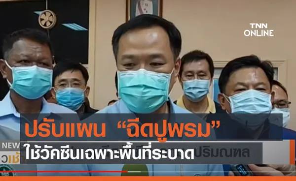 ปรับแผน “ฉีดปูพรม” ใช้วัคซีนเฉพาะพื้นที่ระบาด (คลิป)