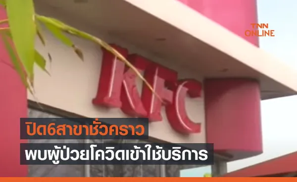 KFC ประกาศปิด 6 สาขาชั่วคราว หลังพบผู้ป่วยโควิดเข้าใช้บริการ