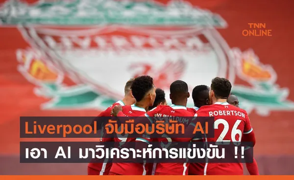 Liverpool ล้ำเหนือใคร จับมือบริษัท AI ช่วยวิเคราะห์การแข่งขัน !!