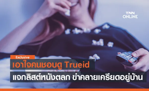 แจกลิสต์ หนังตลก ขำคลายเครียดอยู่บ้าน เปิดเลยบน TrueID