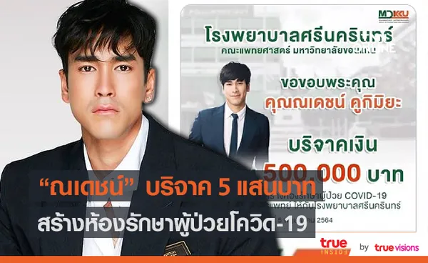 ณเดชน์ คูกิมิยะ ได้บริจาคเงินสมทบทุนสร้างห้องรักษาผู้ป่วยโควิด (มีคลิป)       