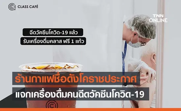 ร้านกาแฟดังโคราชประกาศ “ใครฉีดวัคซีนโควิด” รับเครื่องดื่มฟรี