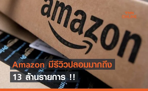 เว็บขายสินค้าออนไลน์ Amazon มีรีวิวปลอมมากถึง 13 ล้านรายการ !!