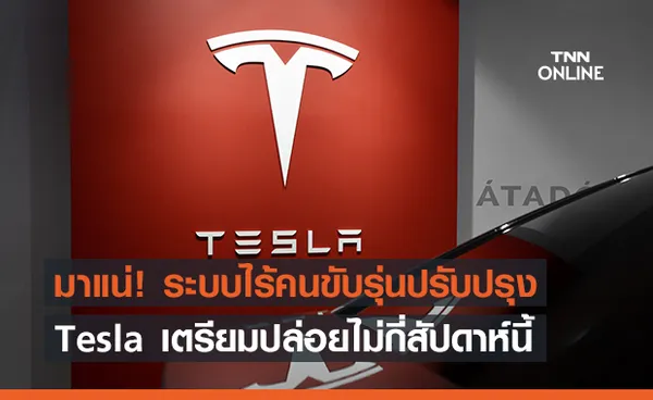 มาแน่! Tesla เตรียมปล่อยระบบไร้คนขับรุ่นสมบูรณ์ในเร็ว ๆ นี้