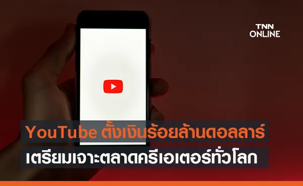 YouTube เตรียมทุ่มอีก 100 ล้านดอลลาร์เปย์สายคอนเทนต์บน ‘Short’