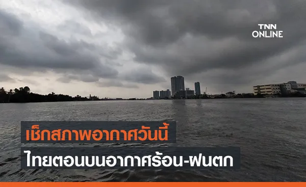 สภาพอากาศ โดย กรมอุตุนิยมวิทยา ประจำวันที่ 13 พ.ค.2564