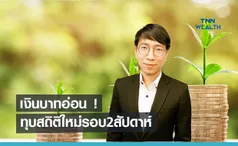 เงินบาทอ่อนทุบสถิติใหม่รอบ2สัปดาห์ 