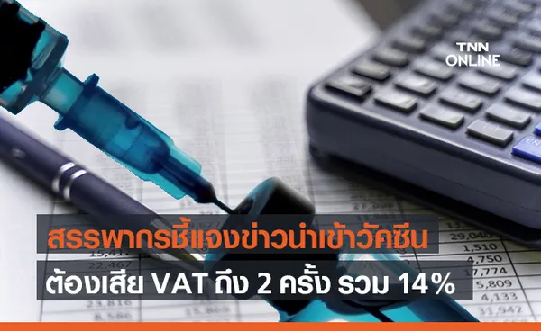 สรรพากร แจงนำเข้าวัคซีนทางเลือกต้องเสียภาษี VAT 2 ครั้ง ไม่เป็นความจริง!