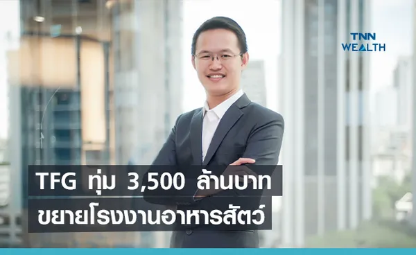 TFG  ทุ่ม 3,500 ล้านบาท   ขยายโรงงานอาหารสัตว์ใน-นอกประเทศ