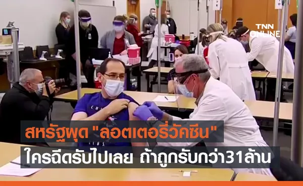 สหรัฐผุดไอเดียเจ๋ง แจกลอตเตอรี่คนฉีดวัคซีนโควิด ถ้าถูกได้ 31 ล้าน