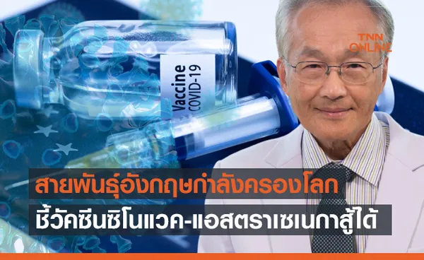 หมอมนูญ ชี้โควิดสายพันธุ์อังกฤษกำลังครองโลก วัคซีน2ยี่ห้อสู้ได้!