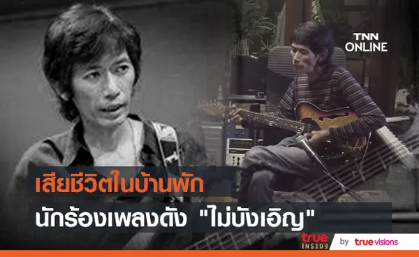 ต้อ กุลวัฒน์ เจ้าของเพลง ไม่บังเอิญ เสียชีวิตในบ้านพัก 