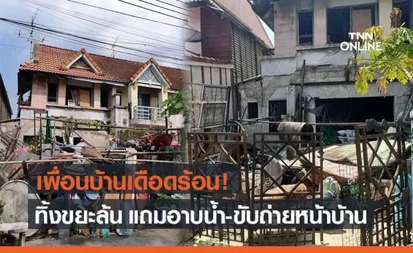 สุดทน! สาวร้องเพื่อนบ้านทิ้งขยะล้นส่งกลิ่นเหม็น เผยแจ้งเขตแล้วแต่ไม่คืบ