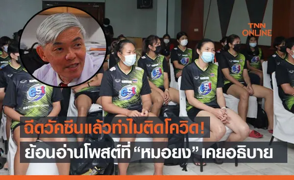 อ้างอิงจากหมอยง! คลายข้อสงสัยทำไมตบสาวไทยติดโควิดทั้งที่ฉีดวัคซีนแล้ว