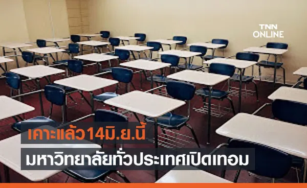 ประกาศ มหาวิทยาลัยทั่วประเทศ เปิดเทอม 14 มิ.ย.นี้