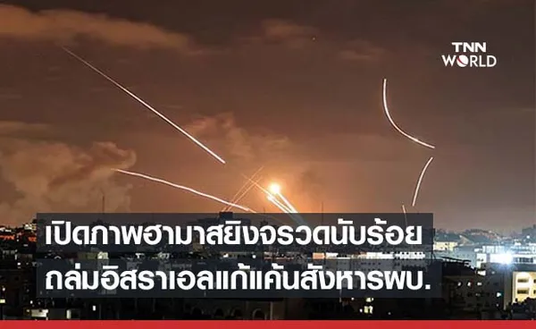 เปิดภาพ ‘ฮามาส’ยิงจรวดนับร้อยโจมตีอิสราเอลแก้แค้นสังหารผู้บัญชาการ