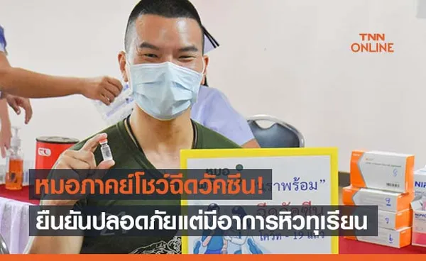 ‘หมอภาคย์’โชว์ฉีดวัคซีนชิโนแวค ยืนยันปลอดภัยแต่ ‘หิวทุเรียน’