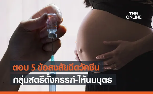 หมอยง ไข 5 ข้อสงสัย ฉีดวัคซีนต้านโควิด สำหรับสุภาพสตรี อันตรายหรือไม่?