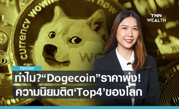 จับตา'Doge' ราคาจะพุ่งทะยานตาม 'Bitcoin'ได้หรือไม่?