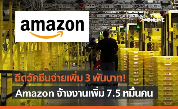 Amazon จ้างงานเพิ่ม 7.5 หมื่นคน แจกโบนัสฉีดวัคซีน 3,000 บาท