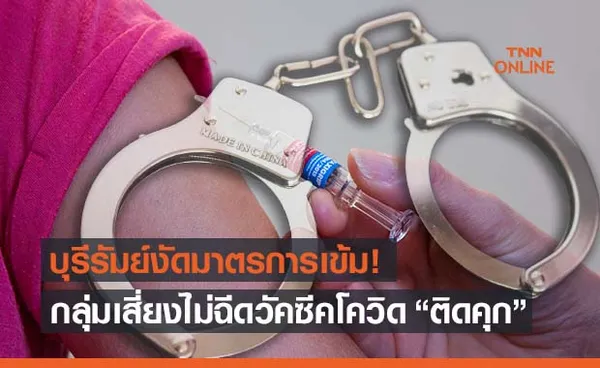 บุรีรัมย์ใช้ยาแรง! กลุ่มเสี่ยงไม่ฉีดวัคซีนโควิดติดคุก