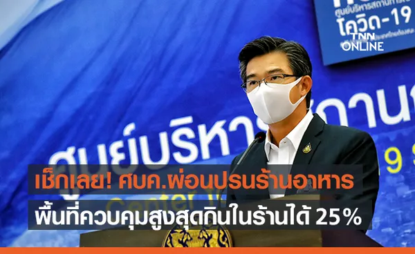 ศบค.ผ่อนปรนร้านอาหาร พื้นที่ควบคุมสูงสุด นั่งกินได้ 25% รอเคาะจังหวัดพรุ่งนี้