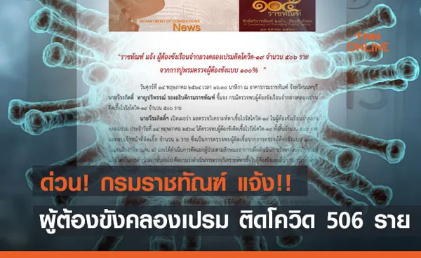 ด่วน! กรมราชทัณฑ์ แจ้งผู้ต้องขังเรือนจำคลองเปรม ติดโควิด 506 ราย