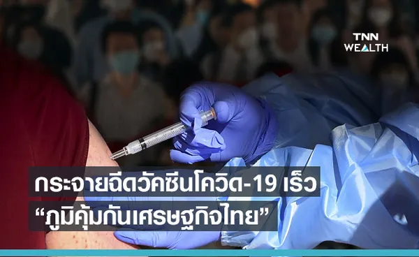 วัคซีนโควิด-19 ภูมิคุ้มกันเศรษฐกิจไทยหนุนจีดีพีปี 64-65 โต 3.0-5.7%