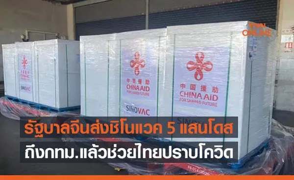 ข่าวดี!รัฐบาลจีนส่งวัคซีนชิโนแวค 5 แสนโดสถึงไทยแล้ว