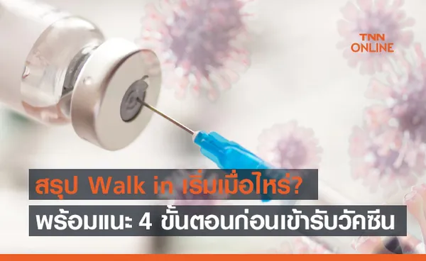 เช็กที่นี่ Walk in เริ่มเมื่อไหร่? แนะ 4 ขั้นตอนก่อนเข้ารับวัคซีนโควิด