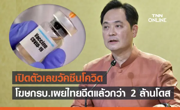 อัปเดตวัคซีนโควิด-19 ไทยฉีดแล้วกว่า 2 ล้านโดส