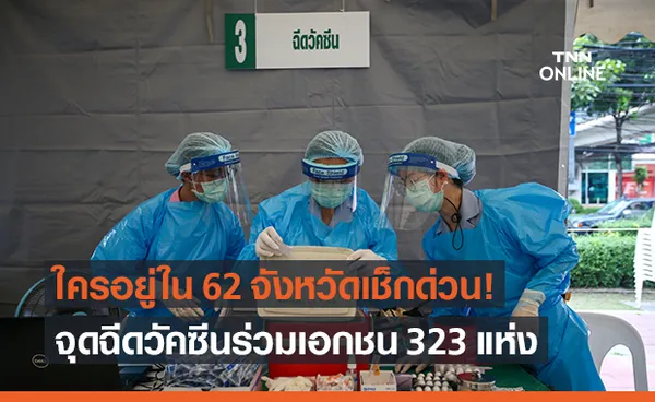 มท.สั่งด่วนผู้ว่าฯ 62 จังหวัด จับมือเอกชน จัดสถานที่ฉีดวัคซีน 323 แห่ง