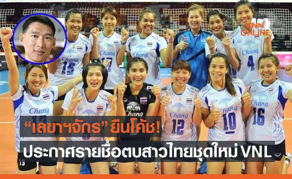 6เซียนนำทัพ! ประกาศรายชื่อ 17 ตบสาวไทยล็อตใหม่ชุดลุยเนชั่นส์ลีก 2021