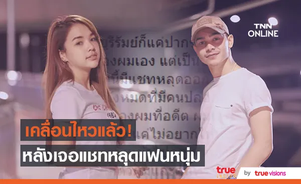 เจนนี่ รัชนก เคลื่อนไหวแล้ว เราแก้ไขอดีตไม่ได้ หลังเจอแชทหลุดแฟนหนุ่ม