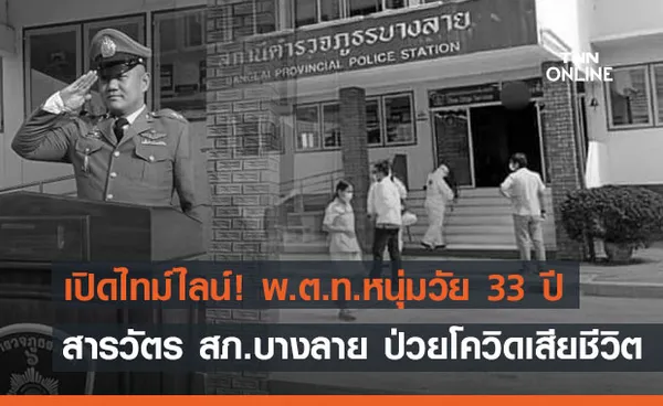 เปิดไทม์ไลน์! พ.ต.ท.หนุ่มวัย 33 ปี สารวัตร สภ.บางลาย ติดโควิดเสียชีวิต