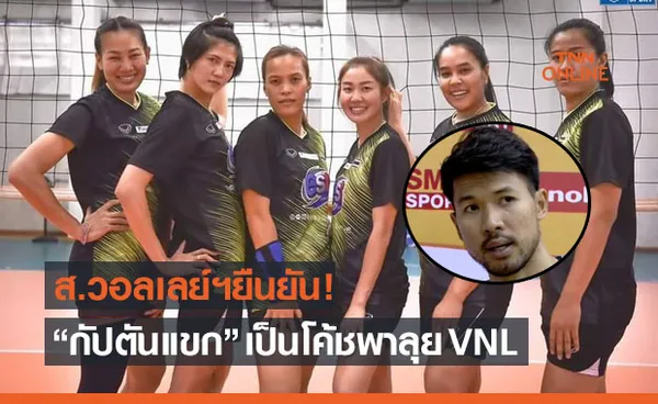 ข้อมูลคลาดเคลื่อน! 'ส.วอลเลย์ฯ' คอนเฟิร์ม 'กิตติคุณ' เฮดโค้ชลุยเนชั่นส์ลีก 2021