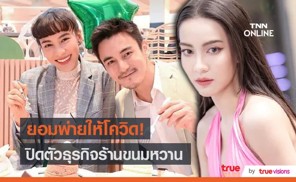  ทนพิษโควิดไม่ไหว กรีน – ธันวา ประกาศ ปิดร้านแพนเค้ก (มีคลิป)